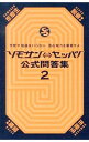 ソモサン　セッパ！公式問答集 2/ 扶桑社