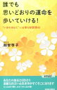 【中古】誰でも思いどおりの運命を歩いていける! / 越智啓子