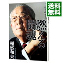 【中古】【全品10倍!9/15限定】燃える闘魂 / 稲盛和夫