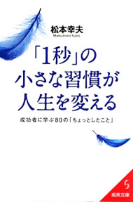 【中古】「1秒」の小さな習慣が人