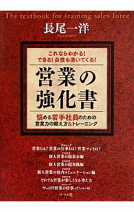 【中古】営業の強化書 / 長尾一洋