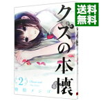 【中古】クズの本懐 2/ 横槍メンゴ