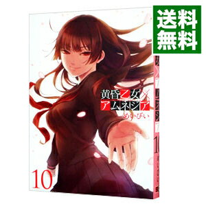 【中古】黄昏乙女×アムネジア 10/ めいびい