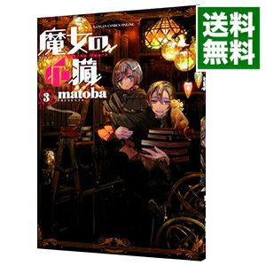 【中古】魔女の心臓 3/ matoba