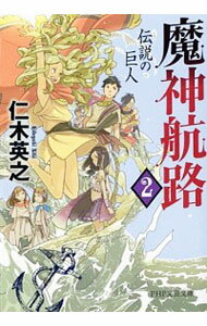 【中古】魔神航路(2)　−伝説の巨人− 2/ 仁木英之