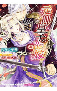 【中古】元帥皇子の花嫁 / ゆりの菜櫻のサムネイル