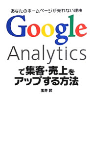 &nbsp;&nbsp;&nbsp; Google　Analyticsで集客・売上をアップする方法 単行本 の詳細 出版社: ソーテック社 レーベル: 作者: 玉井昇 カナ: グーグルアナリティクスデシュウキャクウリアゲオアップスルホウホウ / タマイノボル サイズ: 単行本 ISBN: 4800710130 発売日: 2013/09/01 関連商品リンク : 玉井昇 ソーテック社