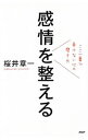 【中古】感情を整える / 桜井章一