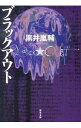 【中古】ブラックアウト / 黒井嵐輔