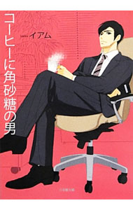 【中古】コーヒーに角砂糖の男 / イアム