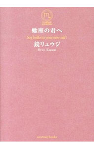 【中古】蠍座の君へ / 鏡リュウジ