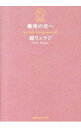 【中古】蠍座の君へ / 鏡リュウジ