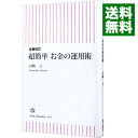 【中古】【全品10倍!9/15限定】超簡単お金の運用術 / 山崎元