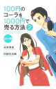 【中古】【全品10倍！4/25限定】100円のコーラを1000円で売る方法 2/ 永井孝尚