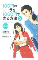 【中古】100円のコーラを1000円で売る方法 2/ 永井孝尚