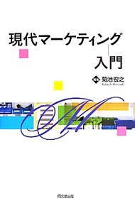 &nbsp;&nbsp;&nbsp; 現代マーケティング入門 単行本 の詳細 出版社: 同文舘出版 レーベル: 作者: 菊池宏之 カナ: ゲンダイマーケティングニュウモン / キクチヒロユキ サイズ: 単行本 ISBN: 4495646219 発売日: 2013/09/01 関連商品リンク : 菊池宏之 同文舘出版