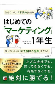 【中古】はじめての「マーケティング」1年生 / 宮崎哲也