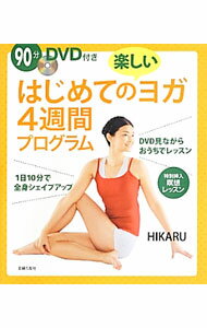 【中古】はじめての楽しいヨガ4週間プログラム / HIKARU