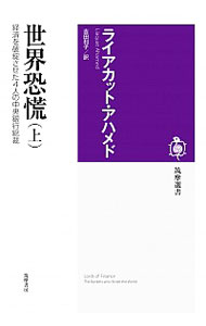 【中古】世界恐慌　経済を破綻させた4人の中央銀行総裁 上/ ライアカット・アハメド