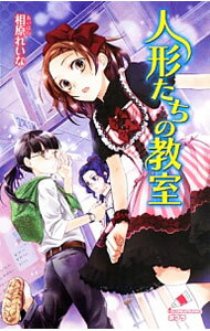 【中古】人形たちの教室 / 相原れいな