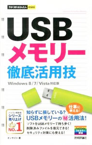 【中古】USBメモリー徹底活用技 / オ