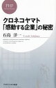 【中古】クロネコヤマト「感動する企業」の秘密 / 石島洋一