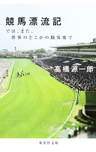 【中古】競馬漂流記　では、また、世界のどこかの観客席で / 高橋源一郎