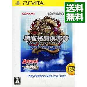 【中古】PSVITA 麻雀格闘倶楽部　新生・全国対戦版　PlayStation　Vita　the　Best