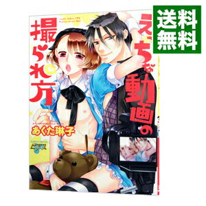 【中古】えっちな動画の撮られ方 / あくた琳子 ボーイズラブコミック