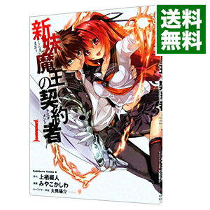 【中古】新妹魔王の契約者 1/ みや