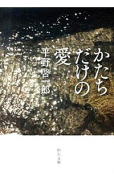 【中古】かたちだけの愛 / 平野啓一郎