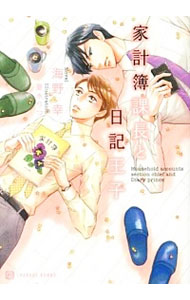 【中古】家計簿課長と日記王子 / 海野幸 ボーイズラブ小説