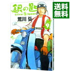 【中古】銀の匙　Silver　Spoon 9/ 荒川弘