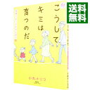 【中古】続 こうしてキミは育つのだ / 小丸ナリコ