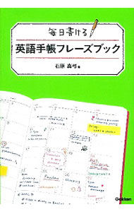【中古】毎日書ける英語手帳フレーズブック / 石原真弓