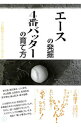 【中古】エースの発掘、4番バッターの育て方 / 片岡宏雄