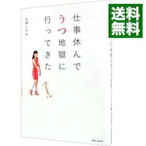 【中古】仕事休んでうつ地獄に行ってきた / 丸岡いずみ