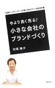 【中古】今より高く売る！小さな会社のブランドづくり / 村尾隆介