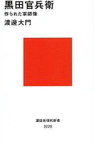 【中古】黒田官兵衛 / 渡辺大門