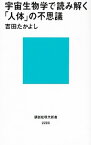 【中古】宇宙生物学で読み解く「人体」の不思議 / 吉田たかよし