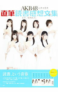 【中古】AKB48×ナツイチ直筆読書感想文集 / 集英社