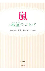 【中古】嵐　希望のコトバ / 永尾愛幸