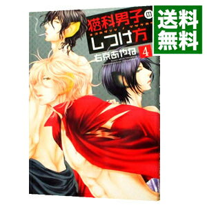 【中古】猫科男子のしつけ方 4/ 右