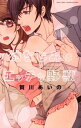 【中古】幼なじみとエッチな野獣 / 賀川あいの