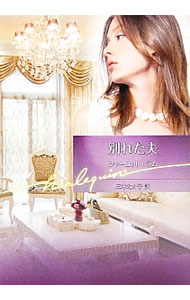 【中古】別れた夫 / シャーロット・ラム