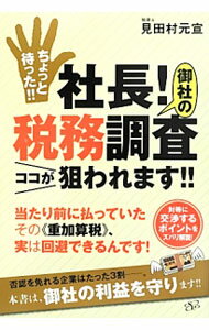 【中古】ちょっと待った！！社長！御社の税務調査ココが狙われます！！ / 見田村元宣