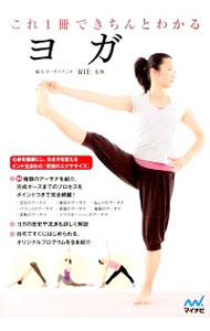 【中古】これ1冊できちんとわかるヨガ / RIE
