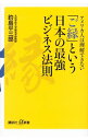 【中古】アメリカ人は理解できない「ご縁」という日本の最強ビジネス法則 / 釣島平三郎