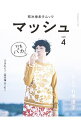 【中古】マッシュ−菊池亜希子ムック− vol．4/ 菊池亜希子