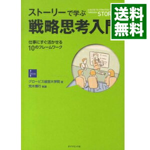 【中古】【全品10倍!5/10限定】ストーリーで学ぶ戦略思考入門 / グロービス経営大学院大学